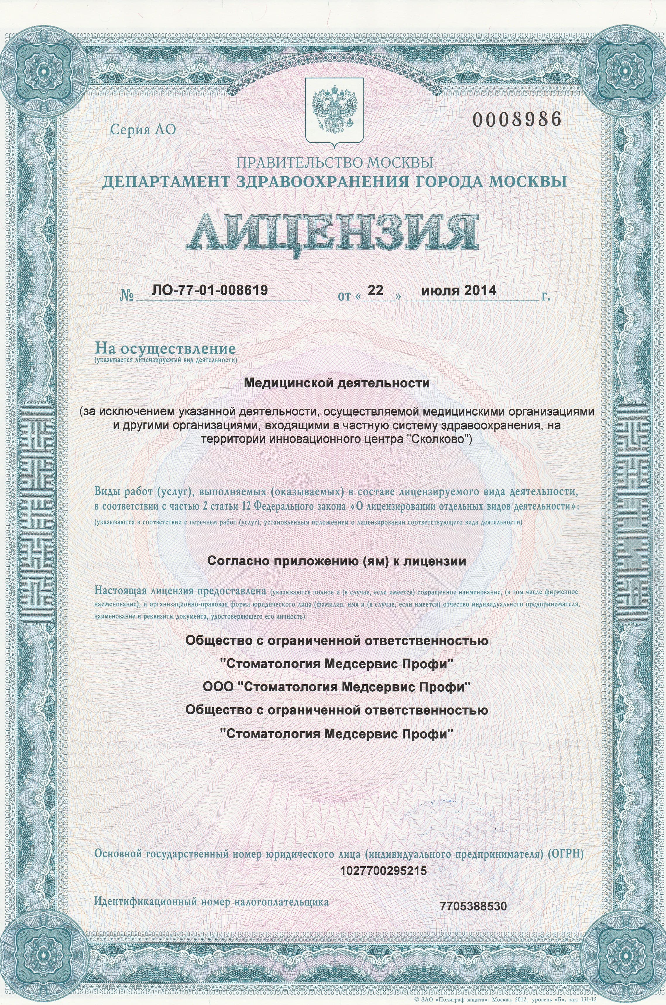 Лицензия Медсервис Профи страница 1